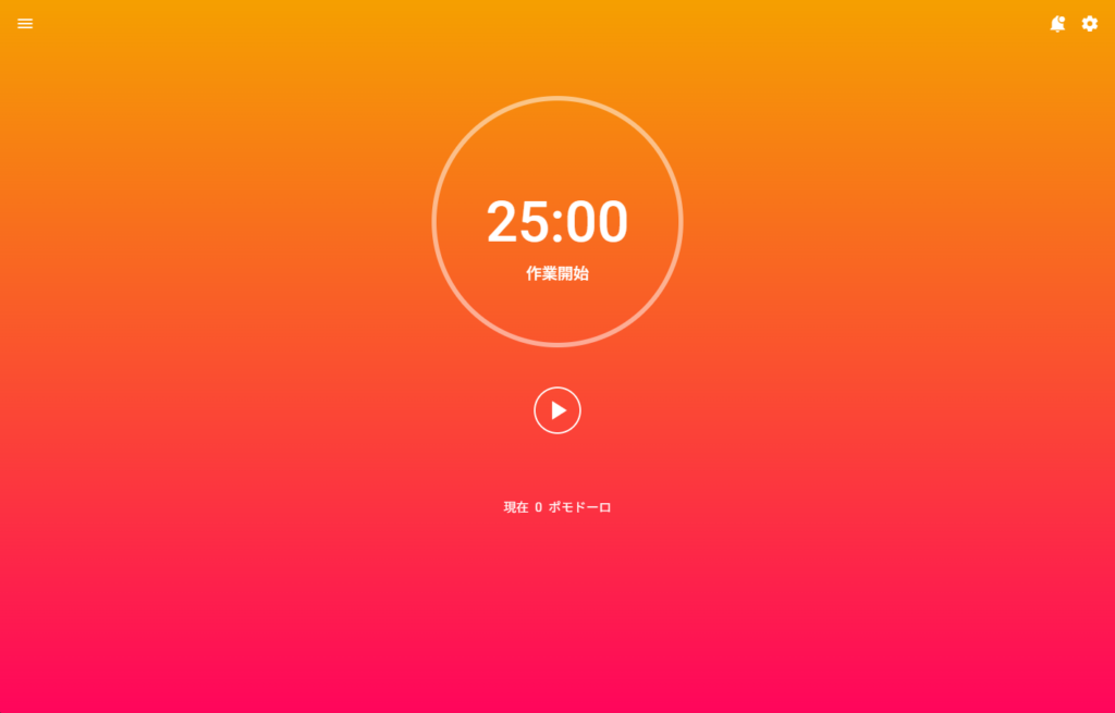 ポモドーロタイマーアプリの実際の画面のスクリーンショット