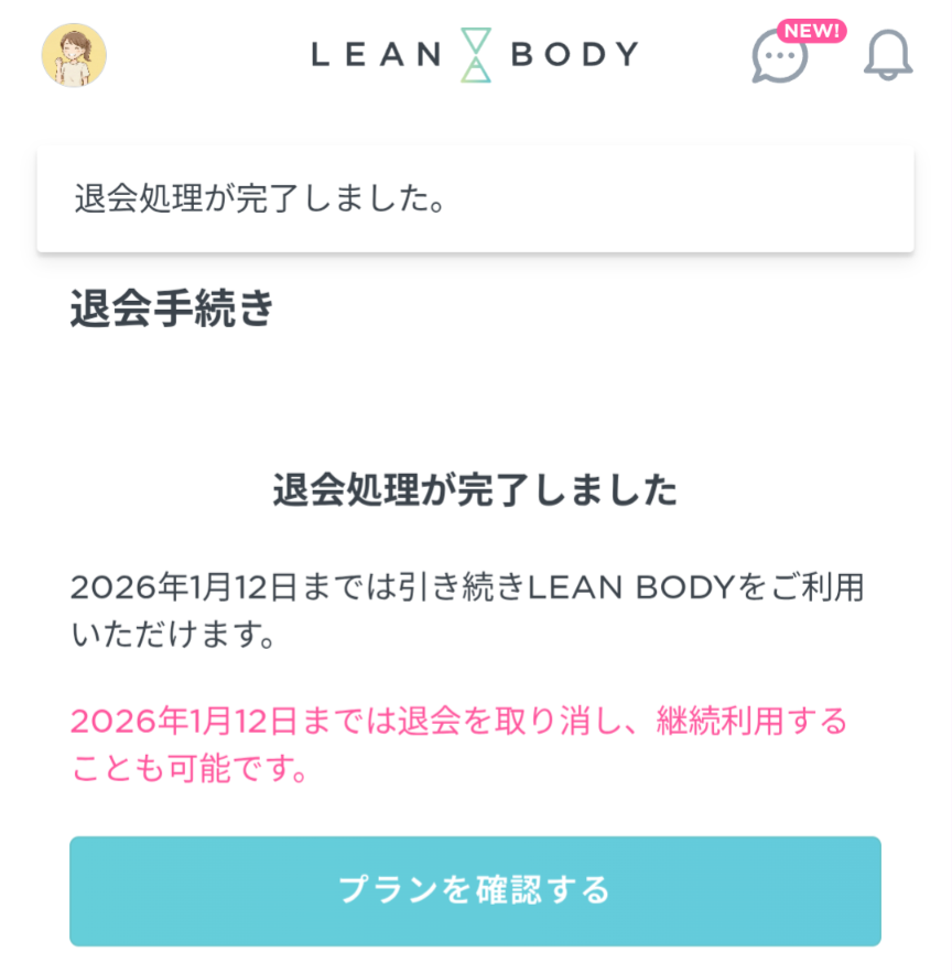 LEAN BODY解約完了画面：「退会処理が完了しました」という最終確認の表示