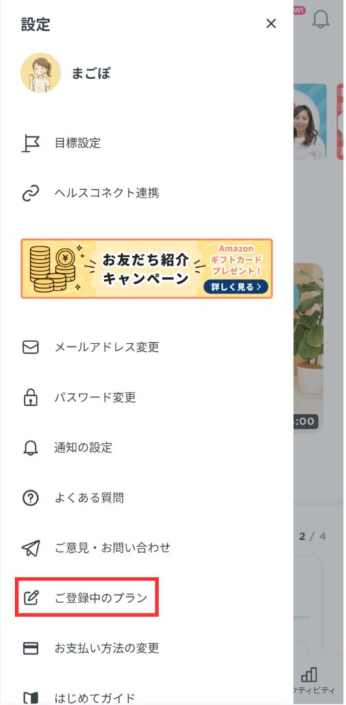 LEAN BODY解約手順：アプリ「設定メニュー」画面の「ご登録中のプラン」リンク