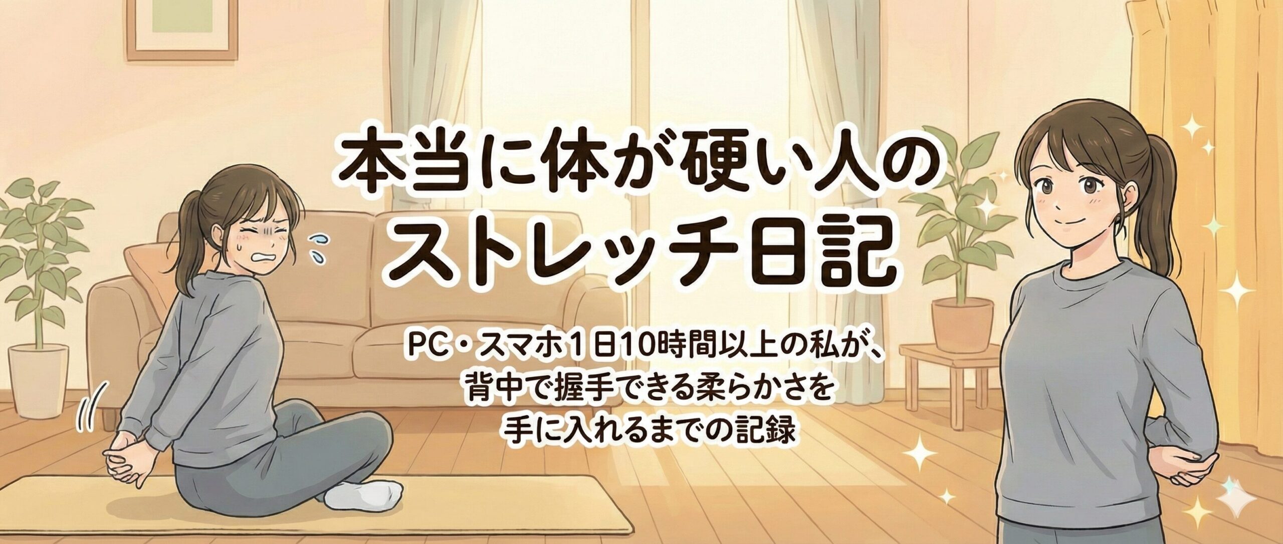 本当に体が硬い人のストレッチ日記