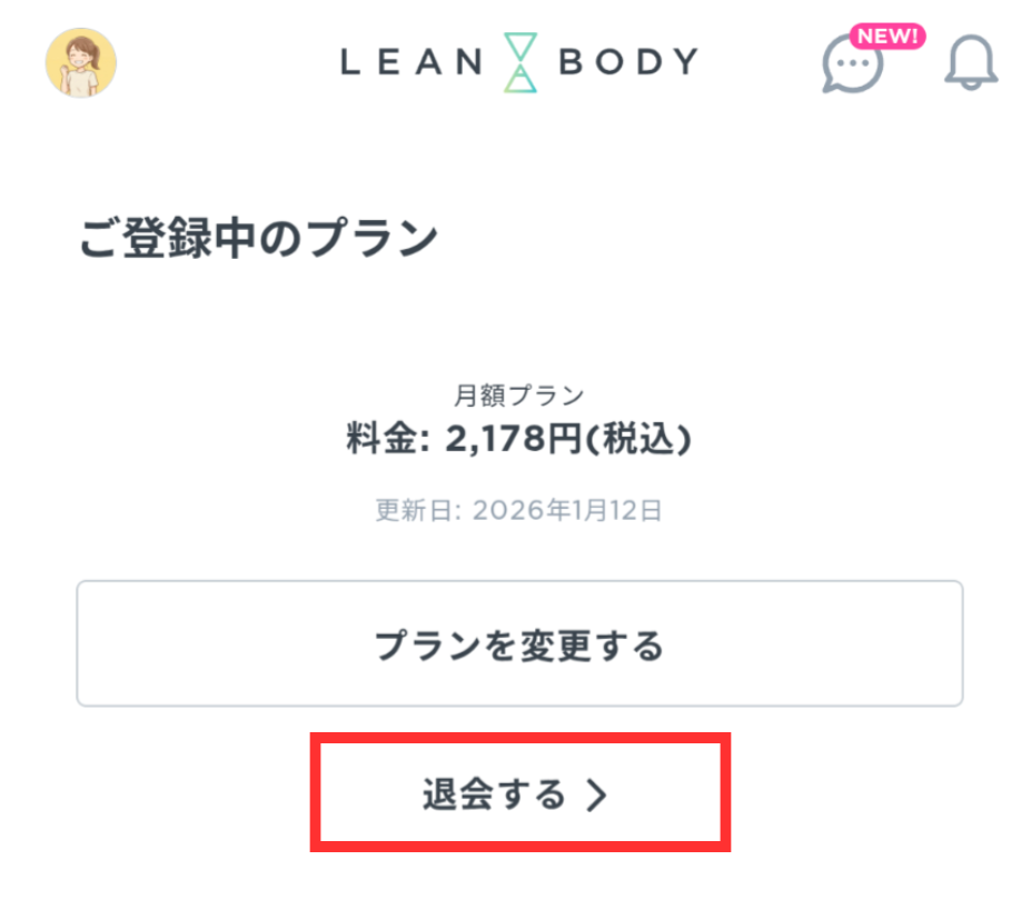 LEAN BODY解約手順：アプリ「ご登録中のプラン」画面下にある「退会する」リンク