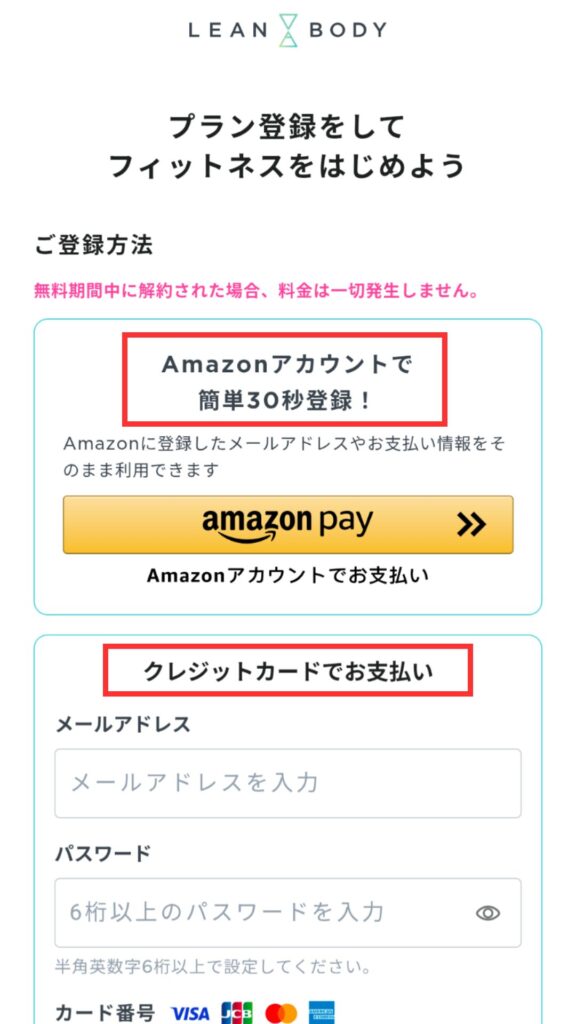 LEAN BODYの2週間無料体験登録画面。amazon Pay またはクレジットカードで登録できる。