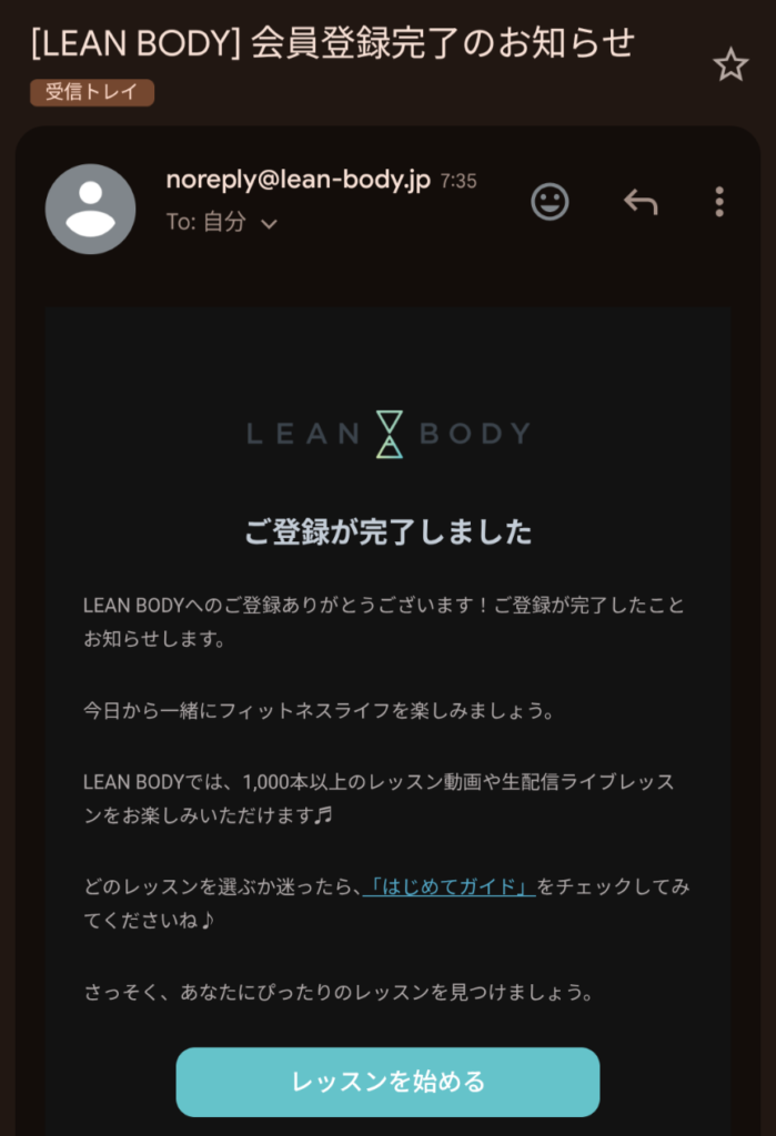「LEAN BODY会員登録完了」のお知らせメール。画面中央に「ご登録が完了しました」という表示があり、画面下部に「レッスンを始める」ボタンが表示されている。