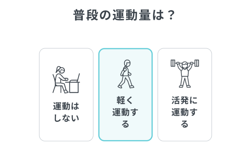 LEAN BODYのAI診断の普段の運動量に関する質問。「運動はしない」「軽く運動する」、「活発に運動する」の3択。