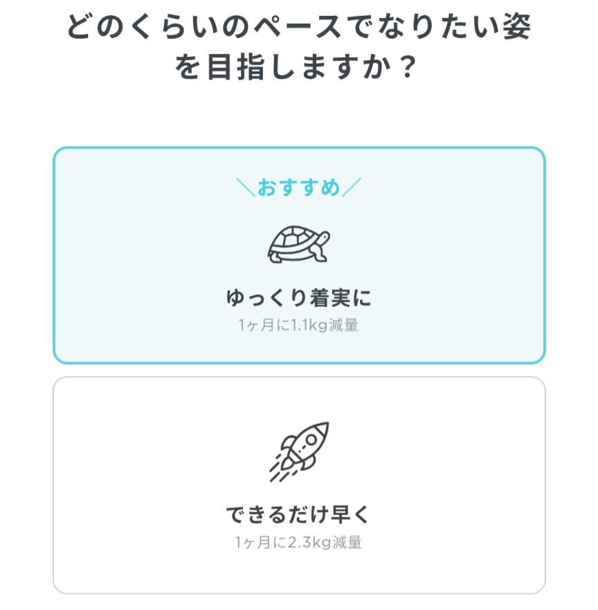 LEAN BODYのAI診断の目標達成ペース選択。「ゆっくり着実に」、「できるだけ早く」の2択。