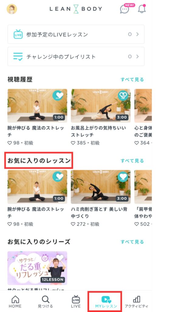 LEAN BODYのMYレッスン画面。上部に視聴履歴、中央にお気に入りのレッスンが表示されている。