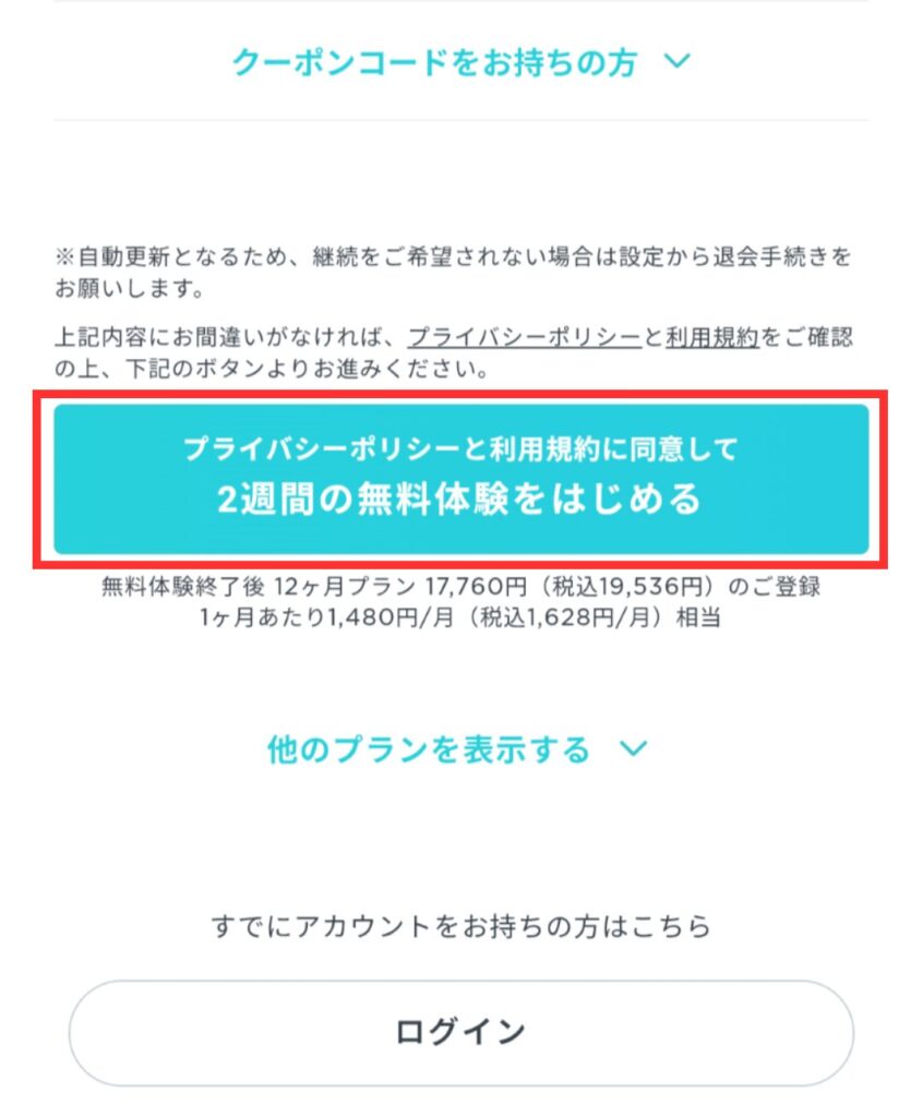 LEAN BODYの２週間無料体験登録画面。水色の「年額プラン」更新の2週間の無料体験をはじめるボタンと、その下にある小さな「他のプランを表示する」プルダウンボタン。