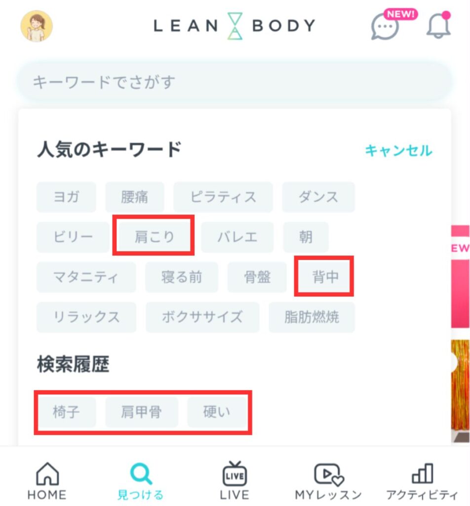 LEAN BODYのキーワード検索画面。上部に検索ボックス、中央に人気のキーワード、下部に過去の検索履歴が表示されている。