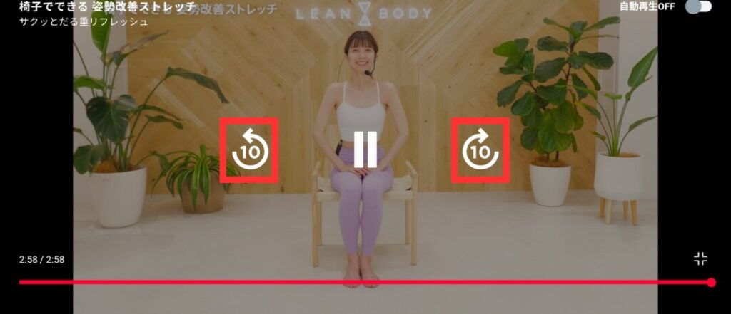 LEAN BODY レッスン動画の再生画面。10秒早送り・早戻し機能が画面に表示されている。