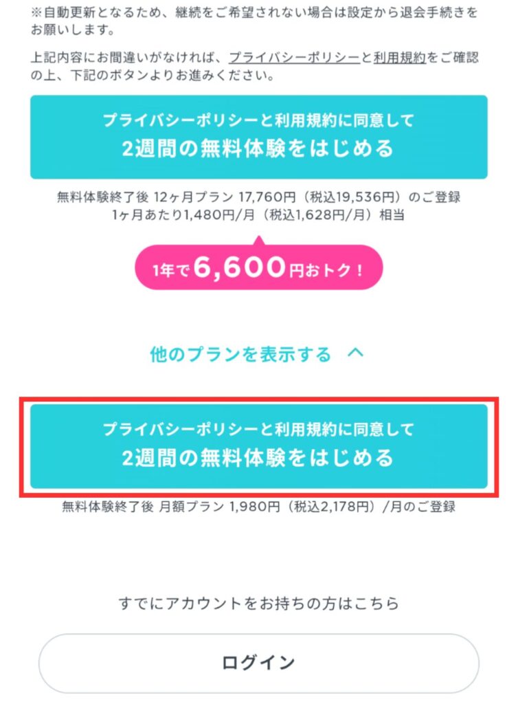 LEAN BODYの２週間無料体験登録画面。小さな「他のプランを表示する」プルダウンボタンを押すと表示される「月額プラン」更新の水色の2週間の無料体験をはじめるボタン。
