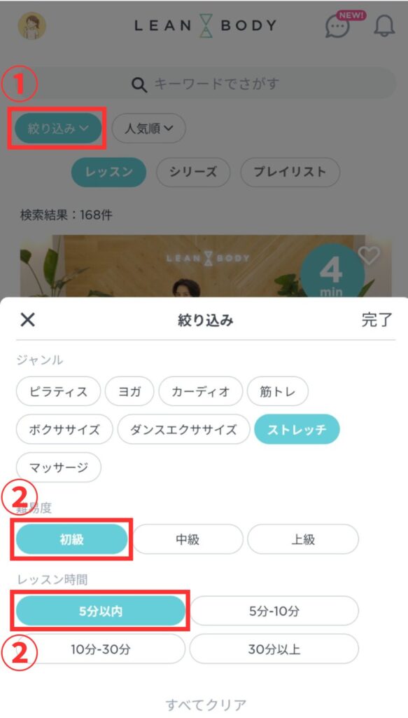 LEAN BODYのレッスン動画絞り込み機能。ジャンル、難易度、レッスン時間などから絞り込みできる。